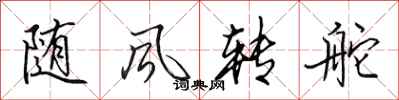 田英章隨風轉舵行書怎么寫