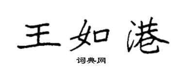 袁強王如港楷書個性簽名怎么寫