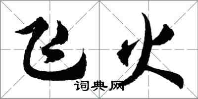 胡問遂飛火行書怎么寫