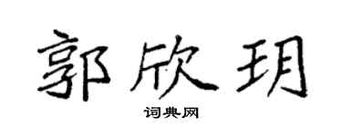 袁強郭欣玥楷書個性簽名怎么寫