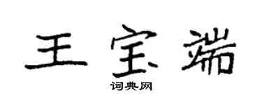 袁強王寶端楷書個性簽名怎么寫