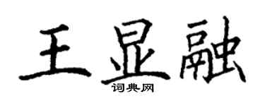 丁謙王顯融楷書個性簽名怎么寫