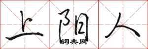 駱恆光上陽人行書怎么寫