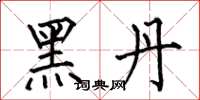 何伯昌黑丹楷書怎么寫