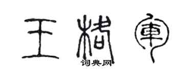 陳聲遠王格軍篆書個性簽名怎么寫