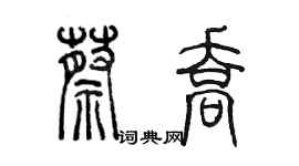 陳墨蔡喬篆書個性簽名怎么寫