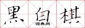 黃華生黑白棋楷書怎么寫