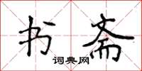 侯登峰書齋楷書怎么寫