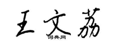 王正良王文荔行書個性簽名怎么寫