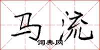袁強馬流楷書怎么寫