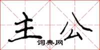 侯登峰主公楷書怎么寫