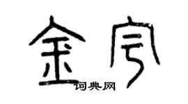 曾慶福金宇篆書個性簽名怎么寫