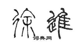 陳聲遠徐進篆書個性簽名怎么寫