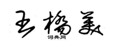 朱錫榮王橋美草書個性簽名怎么寫