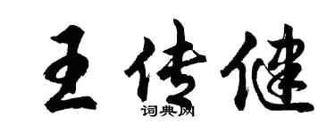 胡問遂王傳健行書個性簽名怎么寫