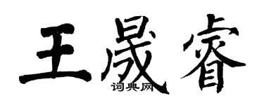 翁闓運王晟睿楷書個性簽名怎么寫