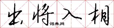 出將入相怎么寫好看