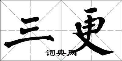 翁闓運三更楷書怎么寫