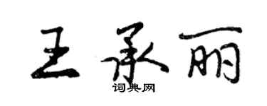 曾慶福王承麗行書個性簽名怎么寫