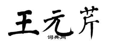 翁闓運王元芹楷書個性簽名怎么寫