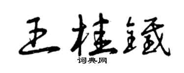 曾慶福王桂鐵草書個性簽名怎么寫