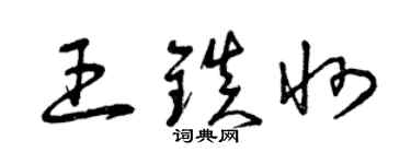 曾慶福王鎮州草書個性簽名怎么寫