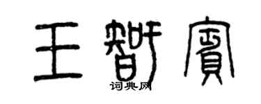 曾慶福王智賓篆書個性簽名怎么寫
