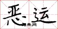 周炳元惡運楷書怎么寫