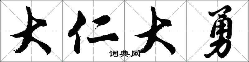 胡問遂大仁大勇行書怎么寫