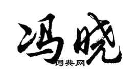 胡問遂馮曉行書個性簽名怎么寫