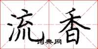 荊霄鵬流香楷書怎么寫