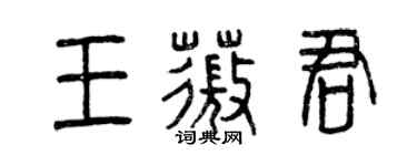 曾慶福王薇君篆書個性簽名怎么寫