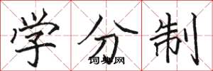 駱恆光學分制楷書怎么寫