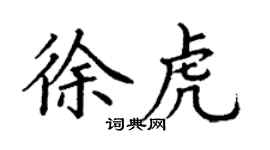 丁謙徐虎楷書個性簽名怎么寫