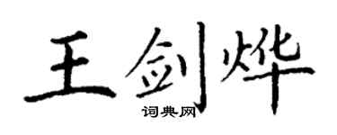 丁謙王劍燁楷書個性簽名怎么寫