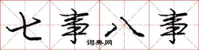 龐中華七事八事行書怎么寫