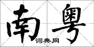 翁闓運南粵楷書怎么寫