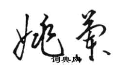駱恆光姚蘭草書個性簽名怎么寫
