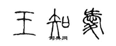 陳聲遠王知愛篆書個性簽名怎么寫