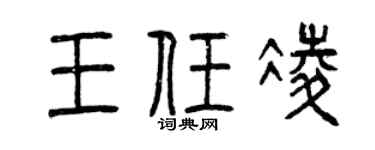 曾慶福王任凌篆書個性簽名怎么寫