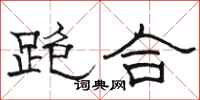 駱恆光跑合隸書怎么寫