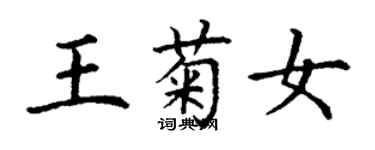 丁謙王菊女楷書個性簽名怎么寫