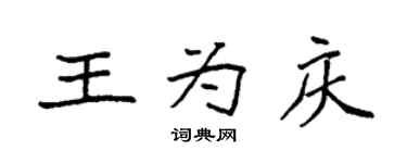 袁強王為慶楷書個性簽名怎么寫