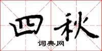周炳元四秋楷書怎么寫