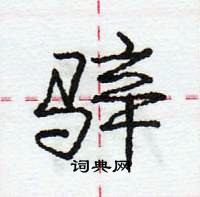 龐中華寫的硬筆行書騂