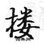 駱恆光寫的硬筆楷書摟