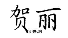 丁謙賀麗楷書個性簽名怎么寫