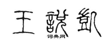 陳聲遠王悅凱篆書個性簽名怎么寫