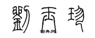 陳墨劉玉珍篆書個性簽名怎么寫