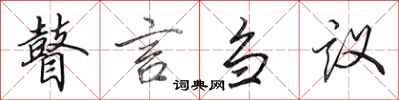 田英章瞽言芻議行書怎么寫